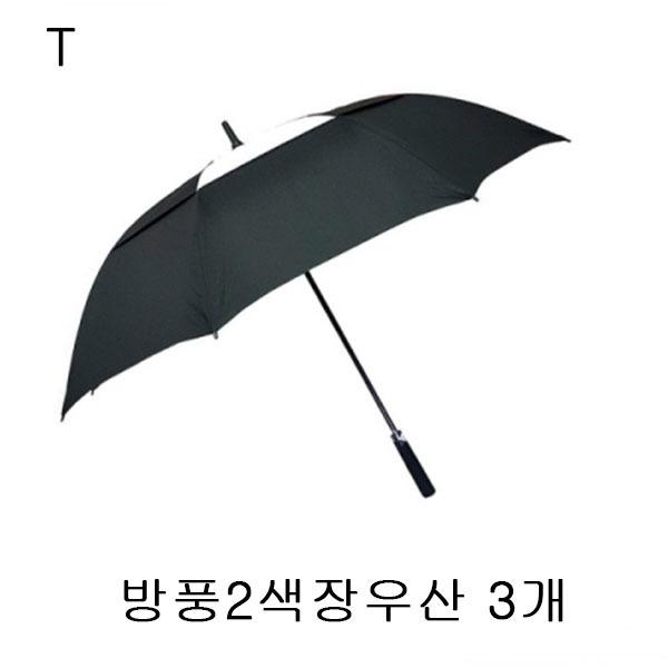 방풍2색장우산 3개