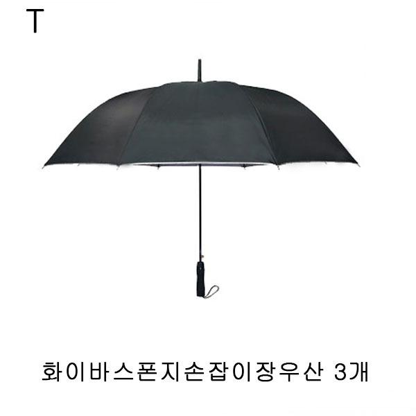 화이바스폰지손잡이장우산 3개