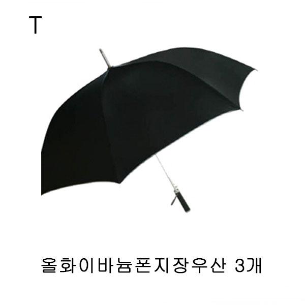 올화이바늄폰지장우산 3개