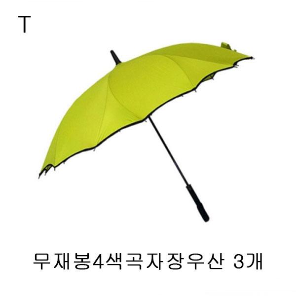 무재봉4색곡자장우산 3개