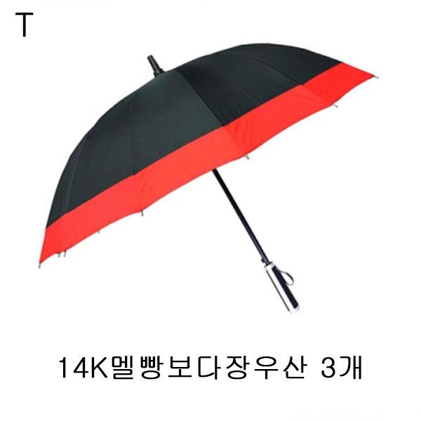 14K멜빵보다장우산 3개