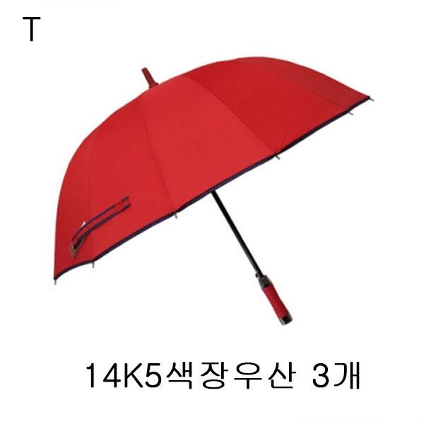 14K5색장우산 3개