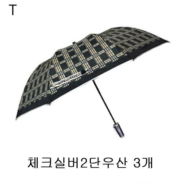 체크실버2단우산 3개