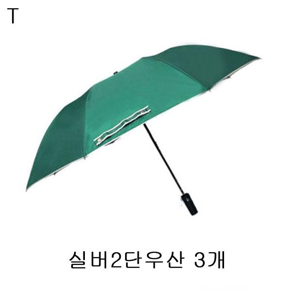 실버2단우산 3개