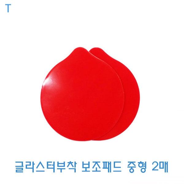 글라스터부착 보조패드 중형 2매