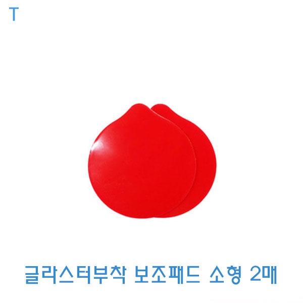 글라스터부착 보조패드 소형 2매