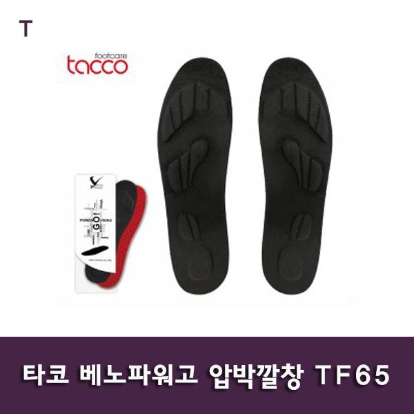 타코 베노파워고 압박깔창 TF65