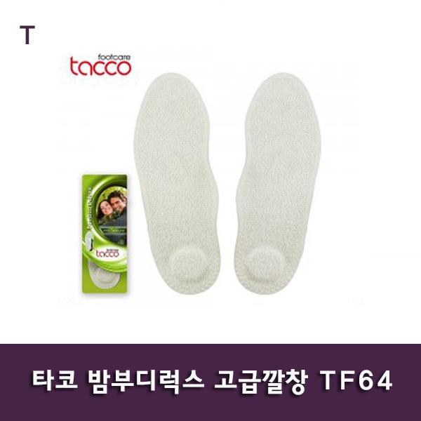 타코 밤부디럭스 고급깔창 TF64