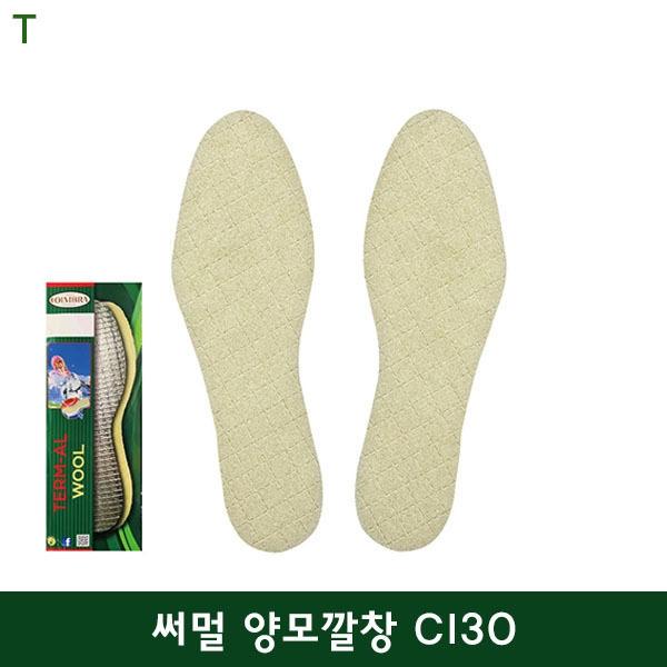 코임브라 써멀 양모깔창 CI30