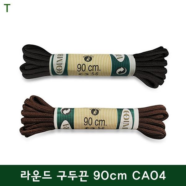 코임브라 라운드 구두끈 90cm CA04