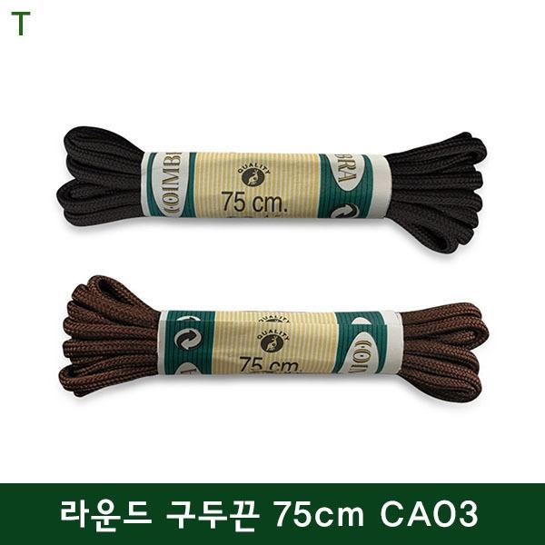 코임브라 라운드 구두끈 75cm CA03