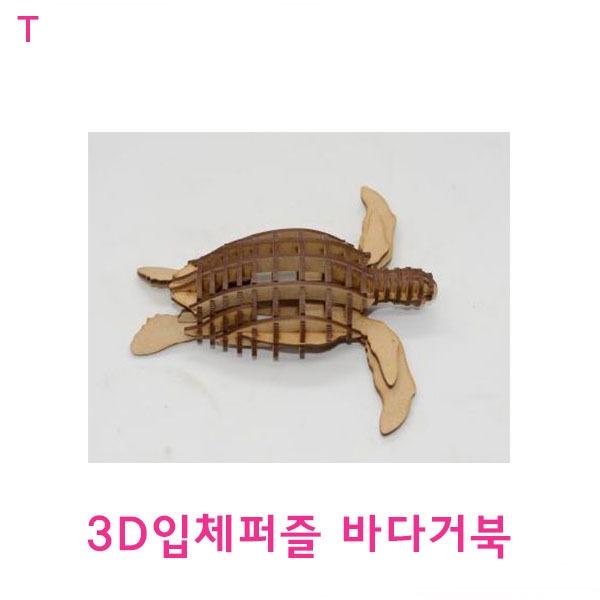 3D입체퍼즐 바다거북