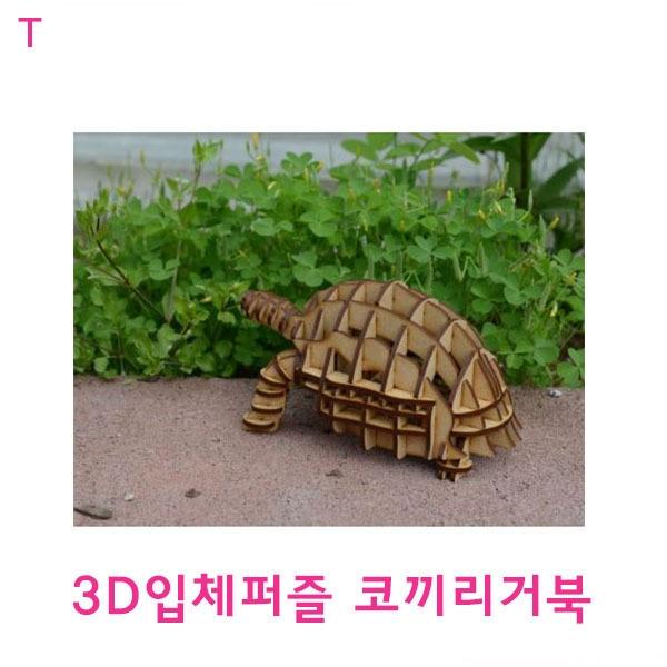 3D입체퍼즐 코끼리거북