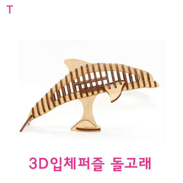 3D입체퍼즐 돌고래