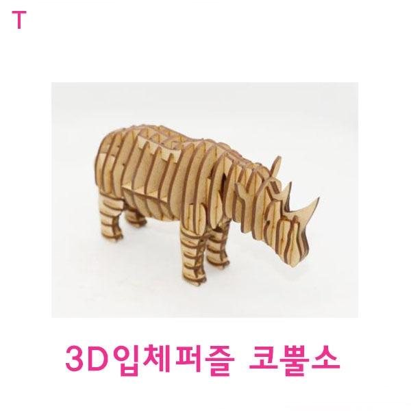 3D입체퍼즐 코뿔소