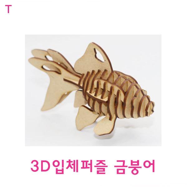 3D입체퍼즐 금붕어