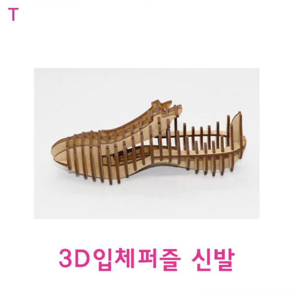 3D입체퍼즐 신발