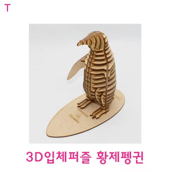 3D입체퍼즐 황제펭귄