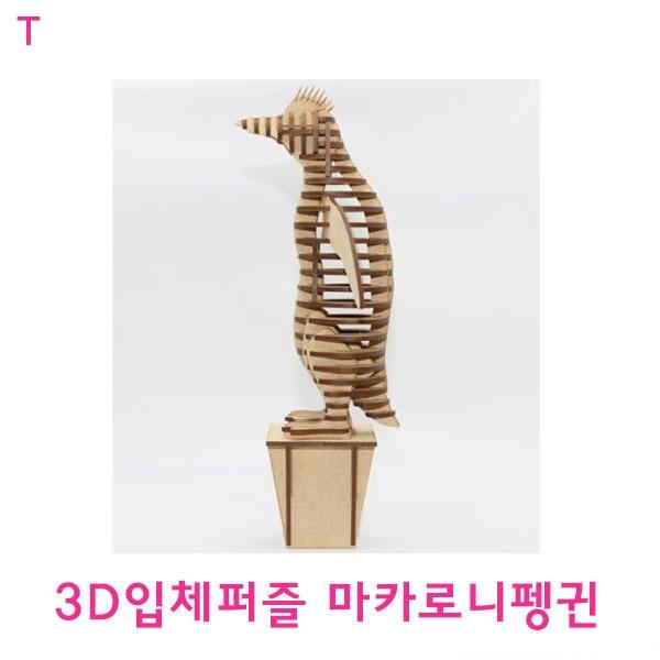 3D입체퍼즐 마카로니펭귄
