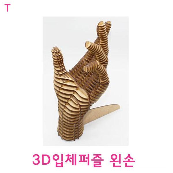 3D입체퍼즐 왼손