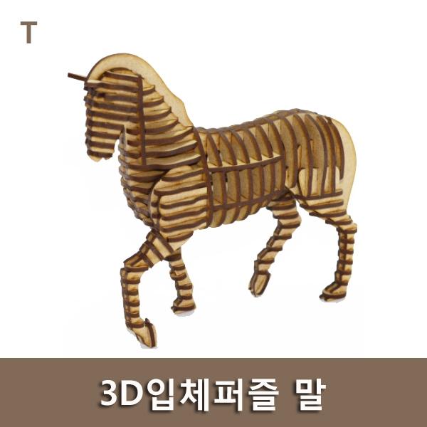 3D입체퍼즐 말