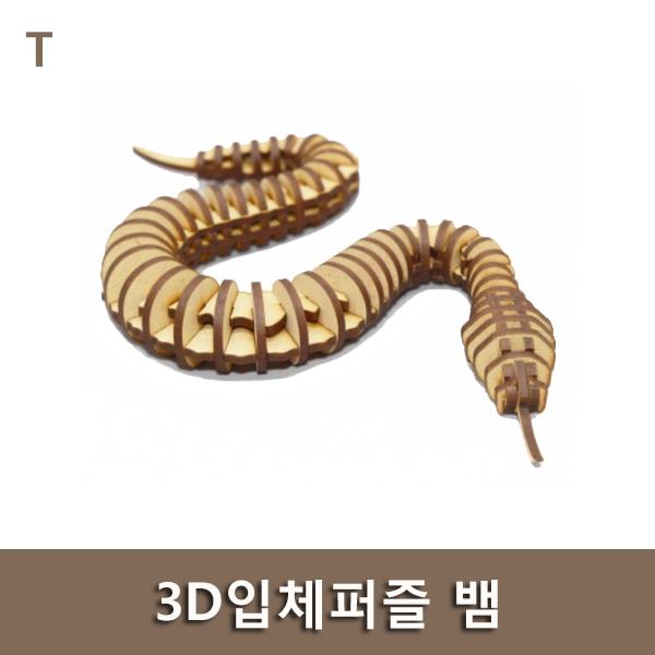3D입체퍼즐 뱀