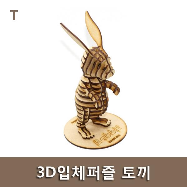 3D입체퍼즐 토끼