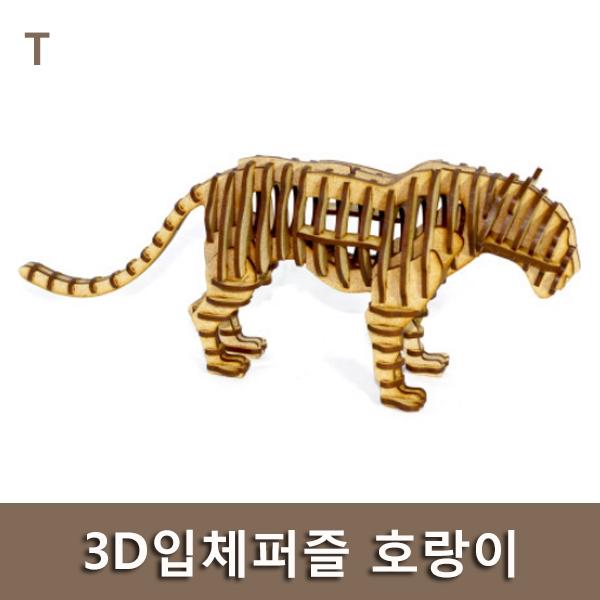 3D입체퍼즐 호랑이