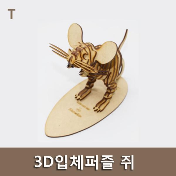 3D입체퍼즐 쥐