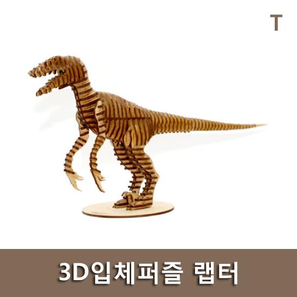 3D입체퍼즐 랩터