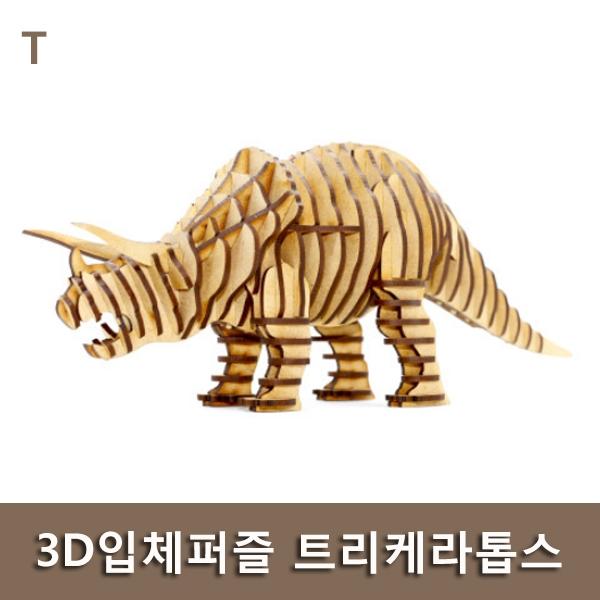 3D입체퍼즐 트리케라톱스