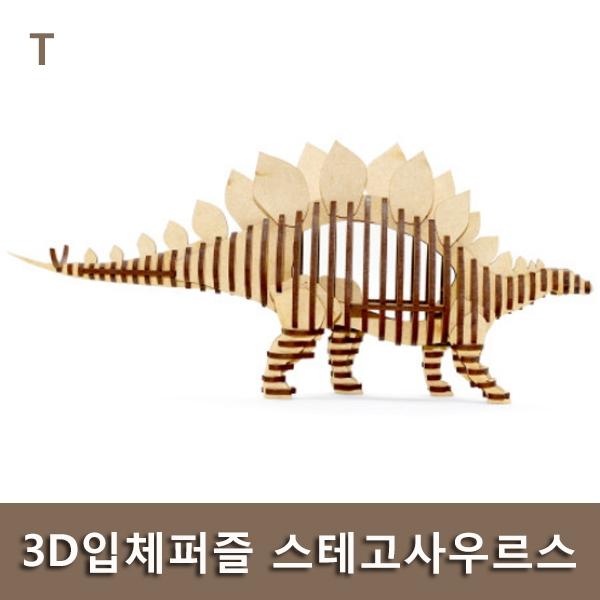 3D입체퍼즐 스테고사우르스