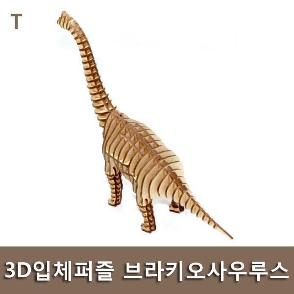 3D입체퍼즐 브라키오사우르스