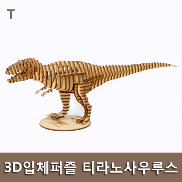 3D입체퍼즐 티라노사우르스