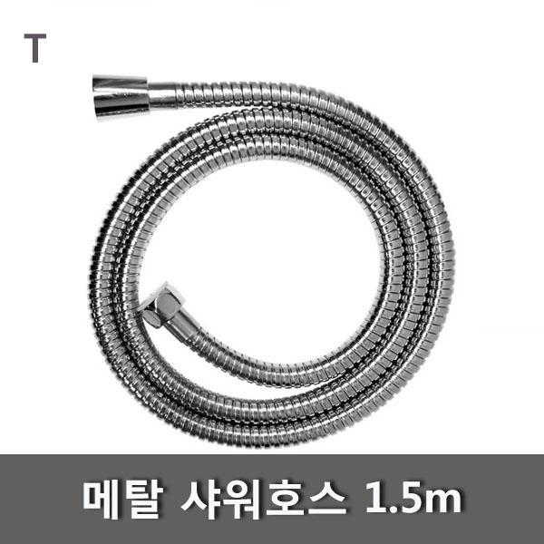 메탈샤워호스 1.5m