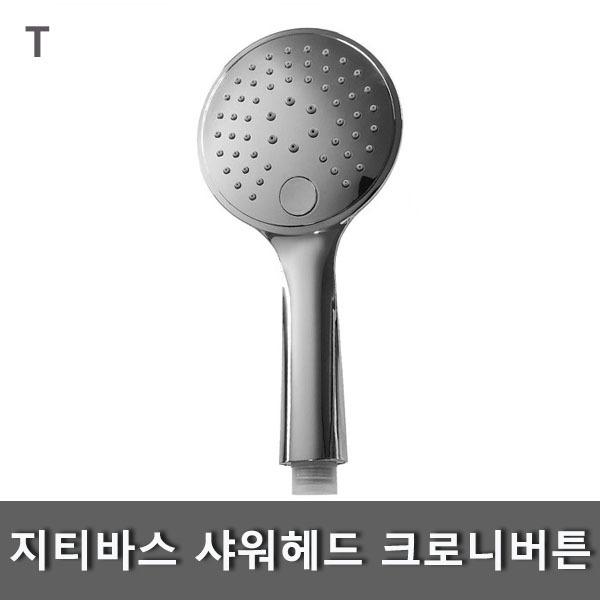 지티바스 샤워헤드 크로니버튼