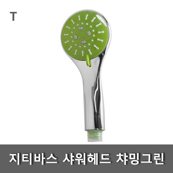 지티바스 샤워헤드 챠밍그린