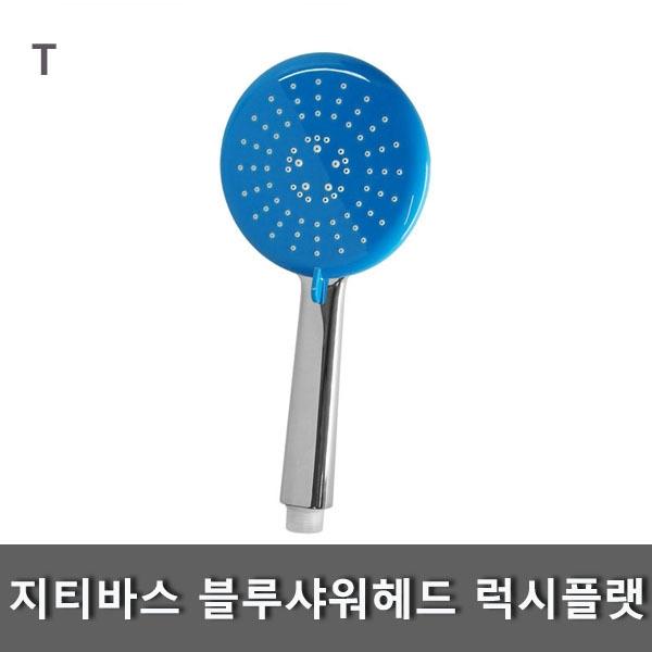 지티바스 블루샤워헤드 럭시플랫