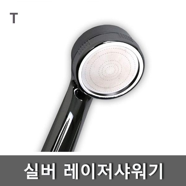 실버 레이저샤워기