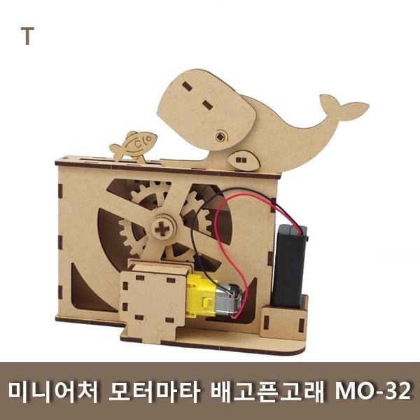 미니어처 모터마타 배고픈고래 MO-32