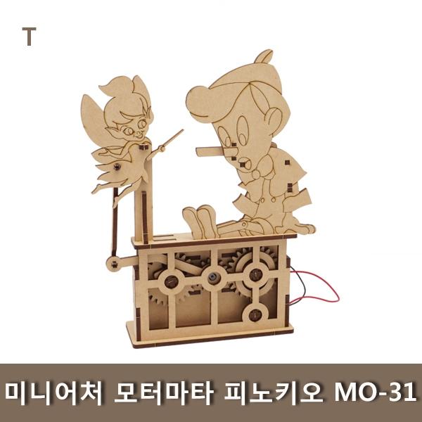 미니어처 모터마타 피노키오 MO-31