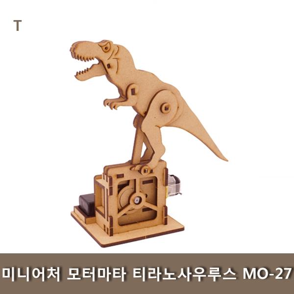 미니어처 모터마타 티라노사우루스 MO-27