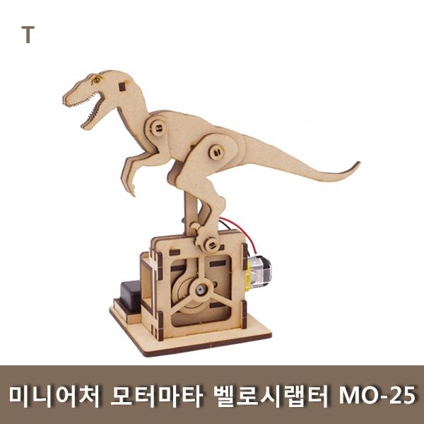 미니어처 모터마타 벨로시랩터 MO-25