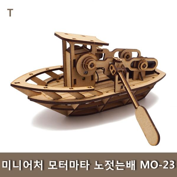 미니어처 모터마타 노젓는배 MO-23