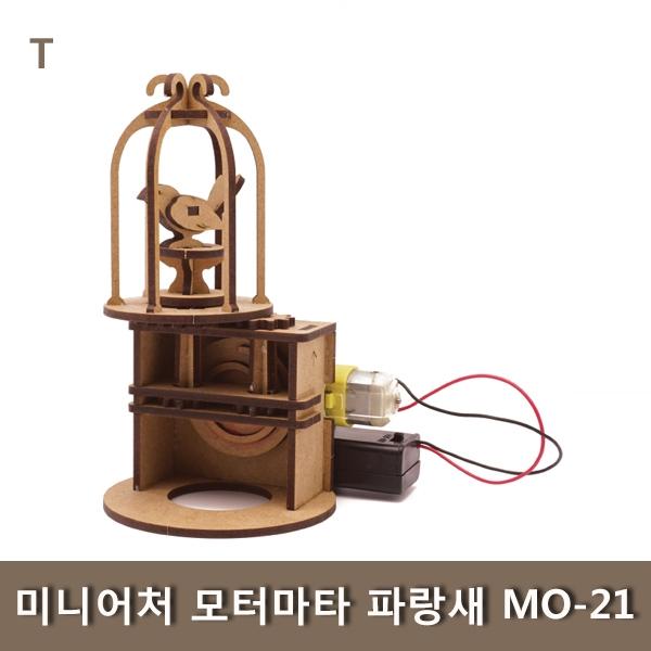미니어처 모터마타 파랑새 MO-21