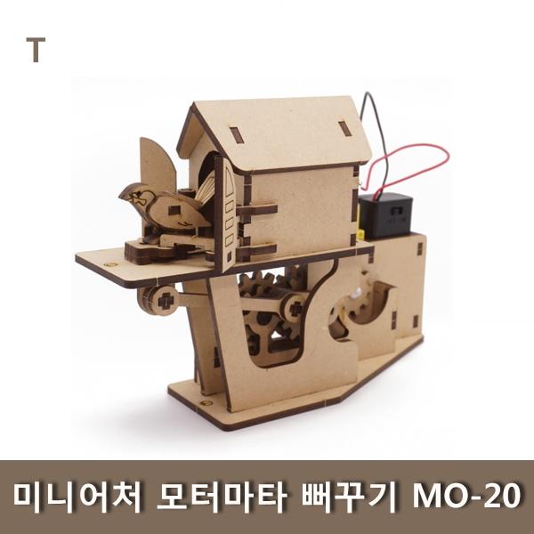 미니어처 모터마타 뻐꾸기 MO-20