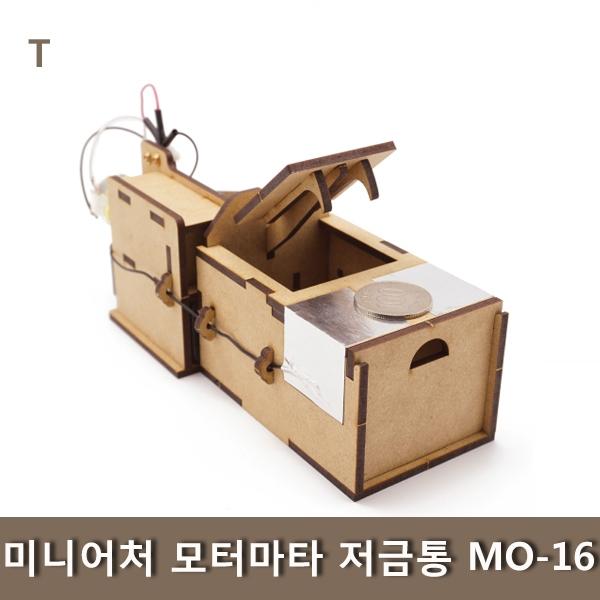 미니어처 모터마타 저금통 MO-16