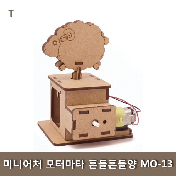 미니어처 모터마타 흔들흔들양 MO-13