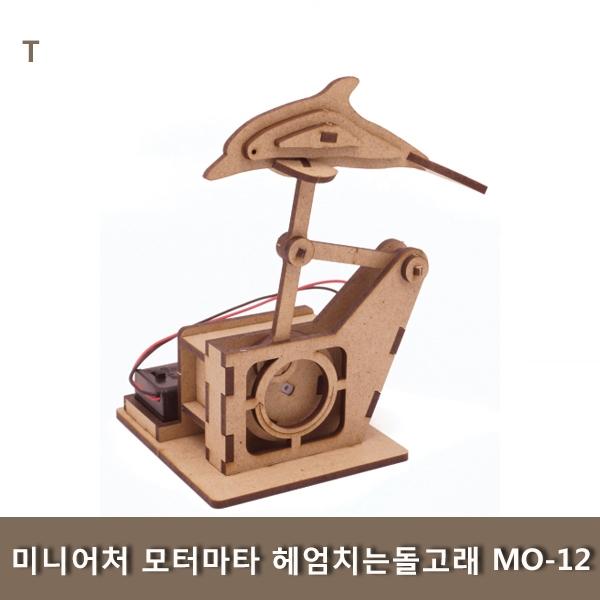 미니어처 모터마타 헤엄치는돌고래 MO-12