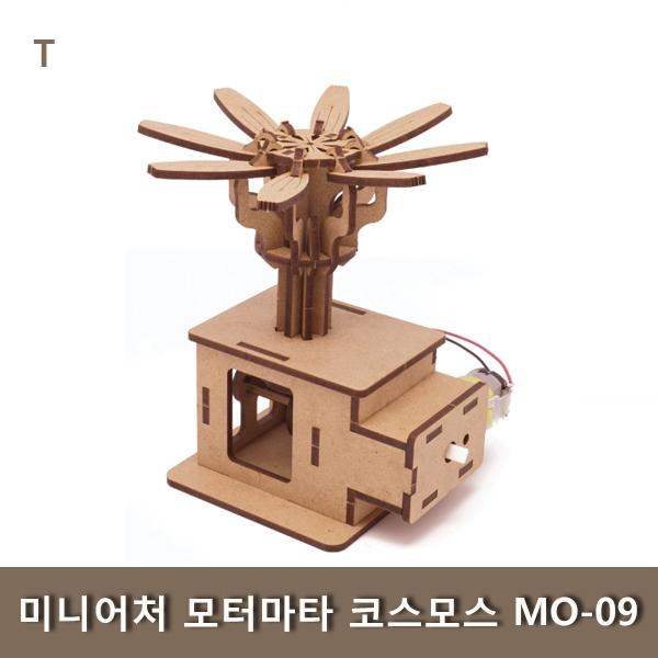 미니어처 모터마타 코스모스 MO-09